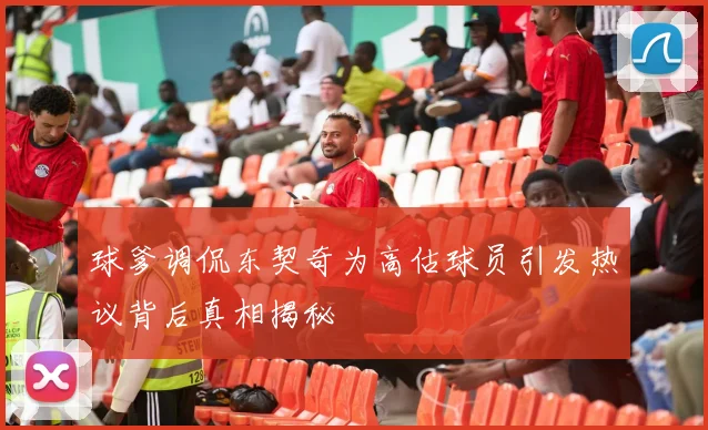 球爹调侃东契奇为高估球员引发热议背后真相揭秘